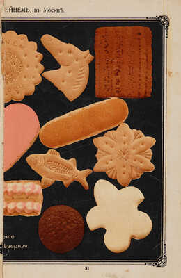 Товарищество паровой фабрики шоколада, конфет и чайных печений Эйнем в Москве. Каталог. М.: Б. и., [1900].